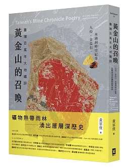 ノンフィクション/ 黄金山的召喚：臺灣百萬年大地礦詩 台湾版 黄家俊 台湾書籍の画像
