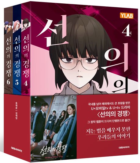 漫画/ 善意の競争＜第4-6巻/全3冊セット＞韓国版　ソン・チェユン シム・ジェヨン　韓国書籍の画像