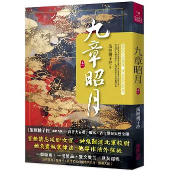 小説/ 九章昭月（全八巻｜巻数選択） 台湾版 飯団桃子控 海外小説 長編ミステリー 台湾書籍の画像
