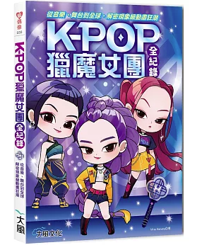 Kpop獵魔女團全紀録：從音樂、舞台到全球，解密現象級動畫狂潮 台湾版 KPOPガールズ！ デーモン・ハンターズ 作品解説 KPop Demon Hunters 台湾書籍の画像