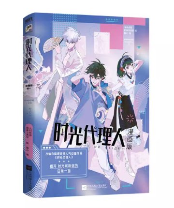 漫画/ 時光代理人：漫画版：卷一 中国版 LINK CLICK リンククリック じこうだいりにん 嗶哩嗶哩 bilibili スピンオフ漫画 海外コミック 中国書籍の画像