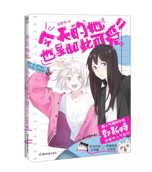 漫画/今天的她也是如此可愛（01～03｜巻数選択）中国版 郭斯特 今日も彼女はこんなに可愛い 恋愛 GL 百合漫画 海外コミック 中国書籍の画像