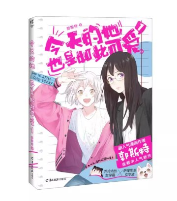漫画/今天的她也是如此可愛（01～03｜巻数選択）中国版 郭斯特 今日も彼女はこんなに可愛い 恋愛 GL 百合漫画 海外コミック 中国書籍の画像