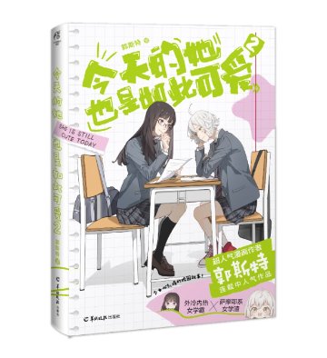 漫画/今天的她也是如此可愛（01～03｜巻数選択）中国版 郭斯特 今日も彼女はこんなに可愛い 恋愛 GL 百合漫画 海外コミック 中国書籍の画像