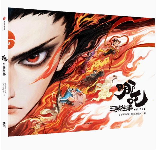 絵本/ 哪吒 三界往事 中国版　可可豆动画　彩条屋影业　中国書籍の画像