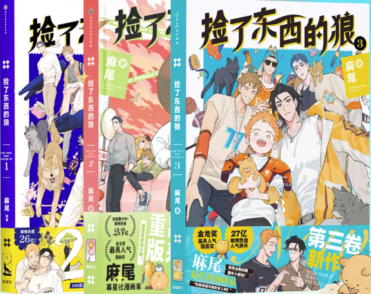 漫画/ 撿了東西的狼（第1～4巻｜巻数選択） 中国版  麻尾 papa wolf and the puppy 海外コミック 中国書籍の画像