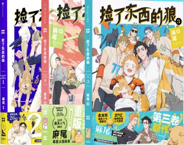 漫画/ 撿了東西的狼（第1～4巻｜巻数選択） 中国版  麻尾 papa wolf and the puppy 海外コミック 中国書籍の画像