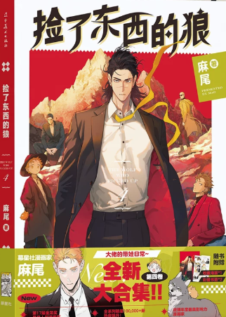 漫画/ 撿了東西的狼（第1～4巻｜巻数選択） 中国版  麻尾 papa wolf and the puppy 海外コミック 中国書籍の画像