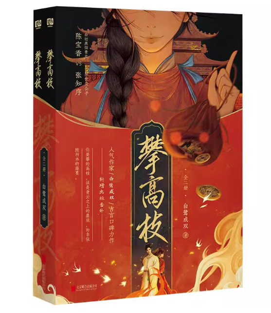 小説/ 攀高枝：全二冊 中国版 白鷺成双 白鷺成雙 中国書籍の画像