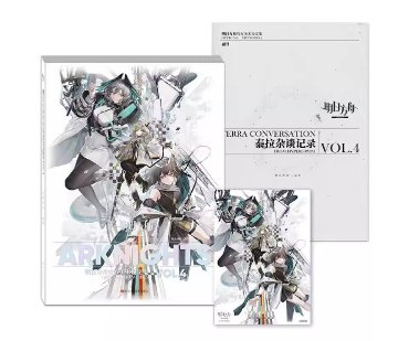 設定集/ 明日方舟官方美術設定集VOL.4 中国版 普通版 Arknights アークナイツ Hypergryph ハイパーグリフ 鷹角網絡 公式ビジュアルブック 中国書籍の画像