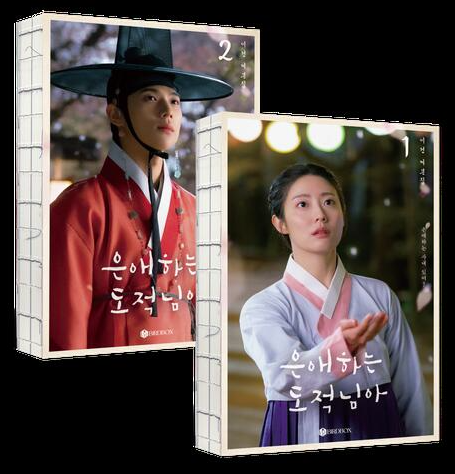 シナリオ/愛する盗賊様よ 台本集 ＜全2冊セット＞韓国版 ユ・ヨンア　脚本集　韓国書籍の画像