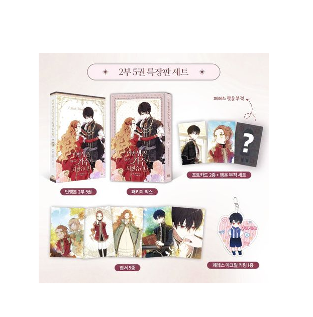 漫画/今世は当主になります ＜2部5/限定版セット＞　韓国版　Mon,Antstudio  Kim Roah　韓国書籍の画像