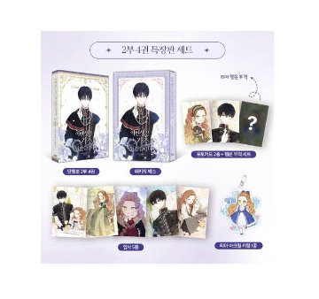 漫画/今世は当主になります ＜2部4/限定版セット＞　韓国版　Mon,Antstudio  Kim Roah　韓国書籍の画像
