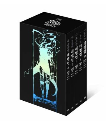 漫画/俺だけレベルアップな件 ＜第6~10巻/ボックスセット＞　韓国版　チュゴン　チャン・ソンナク　韓国書籍の画像