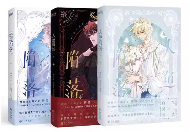 漫画/ 人魚陥落（第1～3巻｜巻数選択） 中国版 麟潜 Lin Qian BLロマンス ABO設定 オメガバース SF・ファンタジー 海外コミック 中国書籍の画像