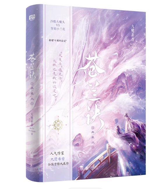 ドラマ小説/ 蒼蘭訣：典藏版 中国版　九鷺非香　Love Between Fairy and Devil　蒼蘭訣（そうらんけつ）～エターナル・ラブ～　中国書籍の画像