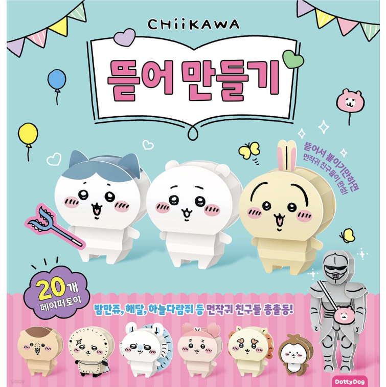 ちいかわづくり　韓国版 　おりがみ　折り紙　ペーパートイ　紙人形　韓国書籍の画像