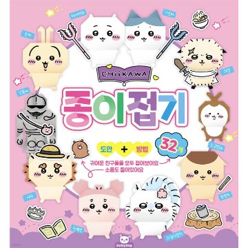 ちいかわ折り紙　韓国版 　おりがみ　ペーパートイ　紙人形　韓国書籍の画像