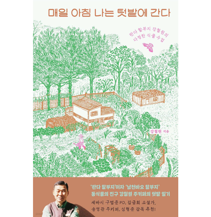 エッセイ/毎朝わたしは畑に行く　韓国版　カン・チョルウォン　韓国書籍の画像