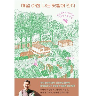 エッセイ/毎朝わたしは畑に行く　韓国版　カン・チョルウォン　韓国書籍の画像