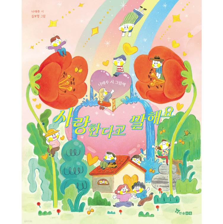 絵本/愛してると言うよ 韓国版 ナ・テジュ　シム・ボヨン 韓国書籍の画像