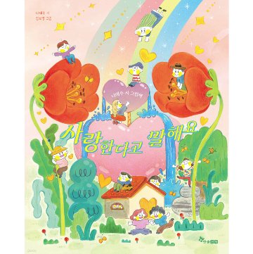 絵本/愛してると言うよ 韓国版 ナ・テジュ　シム・ボヨン 韓国書籍の画像