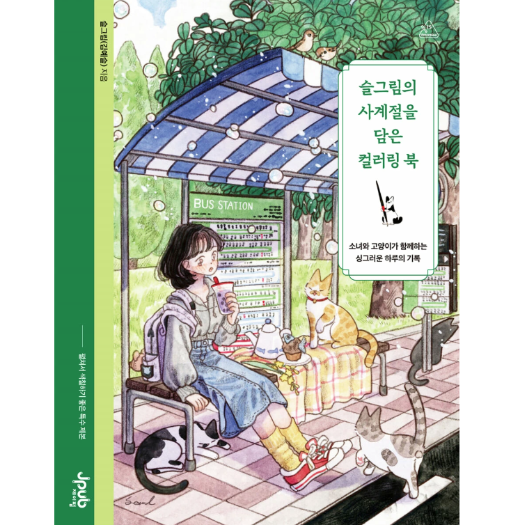 ぬり絵/ スルグリムの四季を込めたカラーリングブック　韓国版　キム・イェスル　 韓国書籍の画像