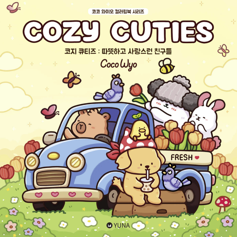ぬり絵/コージー キューティーズ：あたたかく愛らしい仲間たち　韓国版　ココワイオ　Coco Wyo　Cozy Cuties　カラーリングブック　 韓国書籍の画像