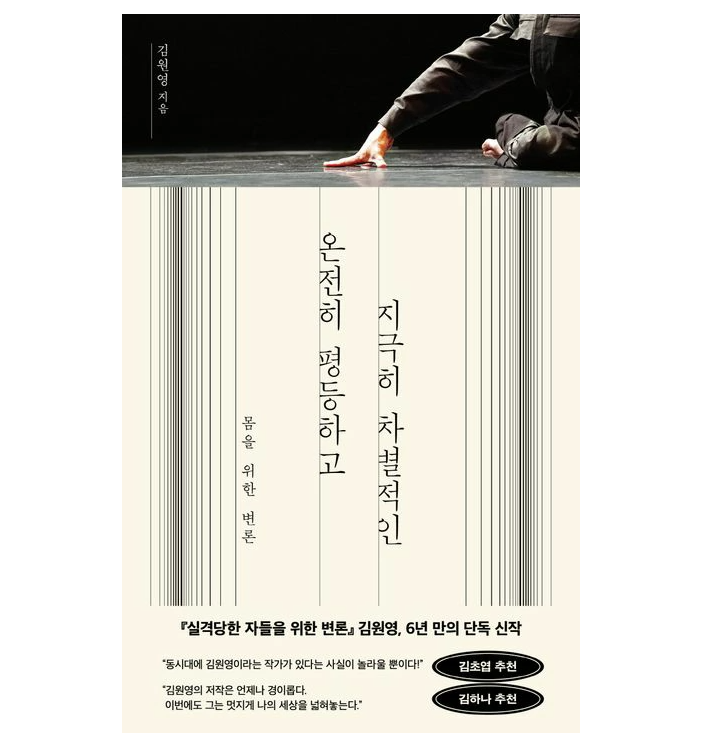 人文/完全に平等で、非常に差別的な　拡張のダンス史　韓国版　キム・ウォニョン 韓国書籍の画像