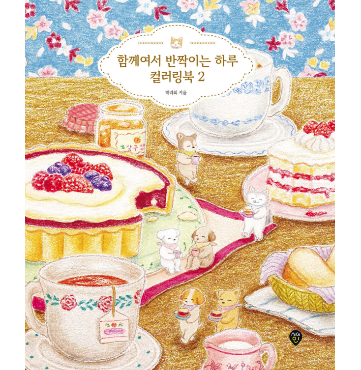 ぬり絵/一緒だから輝く一日のカラーリングブック２　韓国版　ステラ・パク　パク・ラヒ 韓国書籍の画像