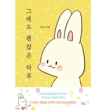 エッセイ/それでも、素敵な一日＜改訂版＞　韓国版　ク・ギョンソン　ク作家　韓国書籍の画像