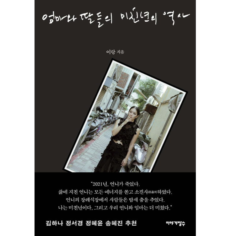 エッセイ/母と娘たちの狂女の歴史　韓国版　イ・ラン　声を出して、呼びかけて、話せばいいの　韓国書籍の画像
