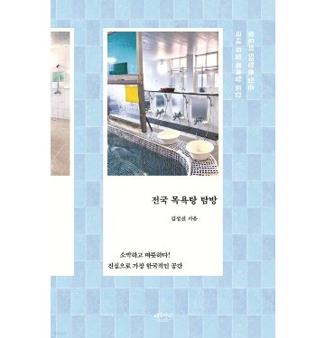 エッセイ/全国銭湯探検　韓国版　キム・ソンジン　韓国書籍の画像