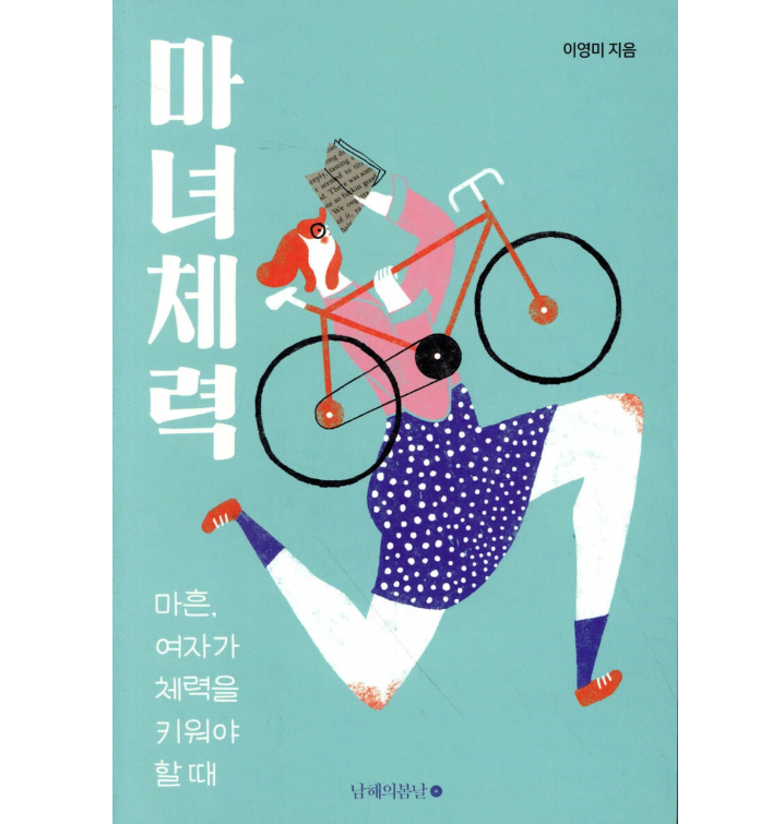 エッセイ/魔女の体力　40歳、女性が体力をつけるべきとき　韓国版　イ・ヨンミ 　韓国書籍の画像