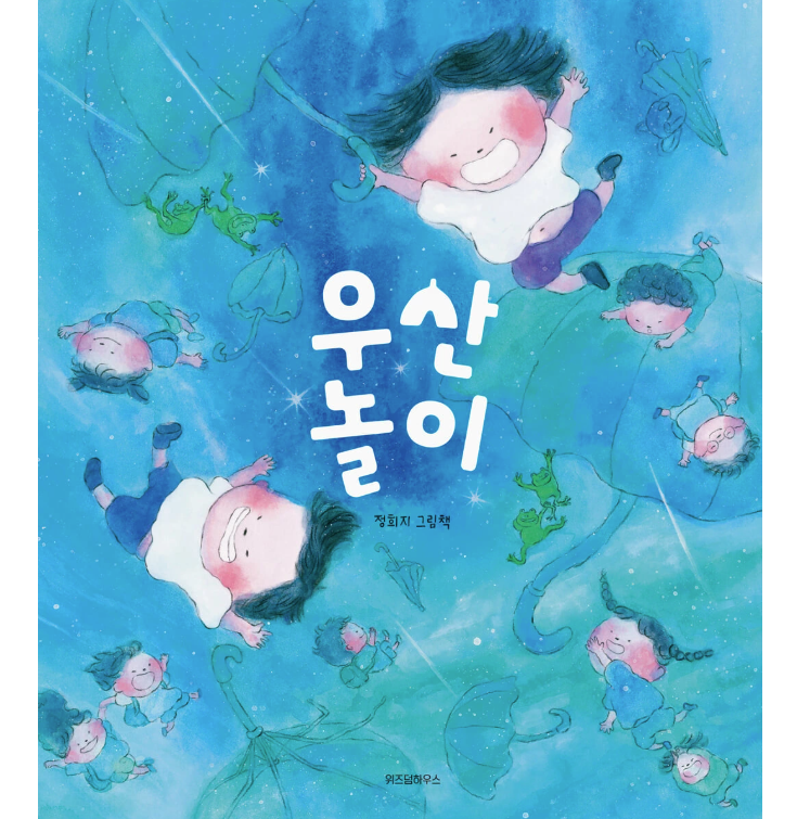 絵本/かさあそび　韓国版 チョン・ヒジ かさがポン！　韓国書籍の画像