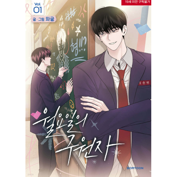 漫画/ 月曜日の救世主（第1-2巻/巻数選択）韓国版　wageul　月曜日の救世主〜俺と仲良くなりたいなら、キスしよう〜　韓国書籍の画像