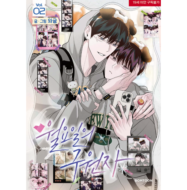 漫画/ 月曜日の救世主（第1-2巻/巻数選択）韓国版　wageul　月曜日の救世主〜俺と仲良くなりたいなら、キスしよう〜　韓国書籍の画像