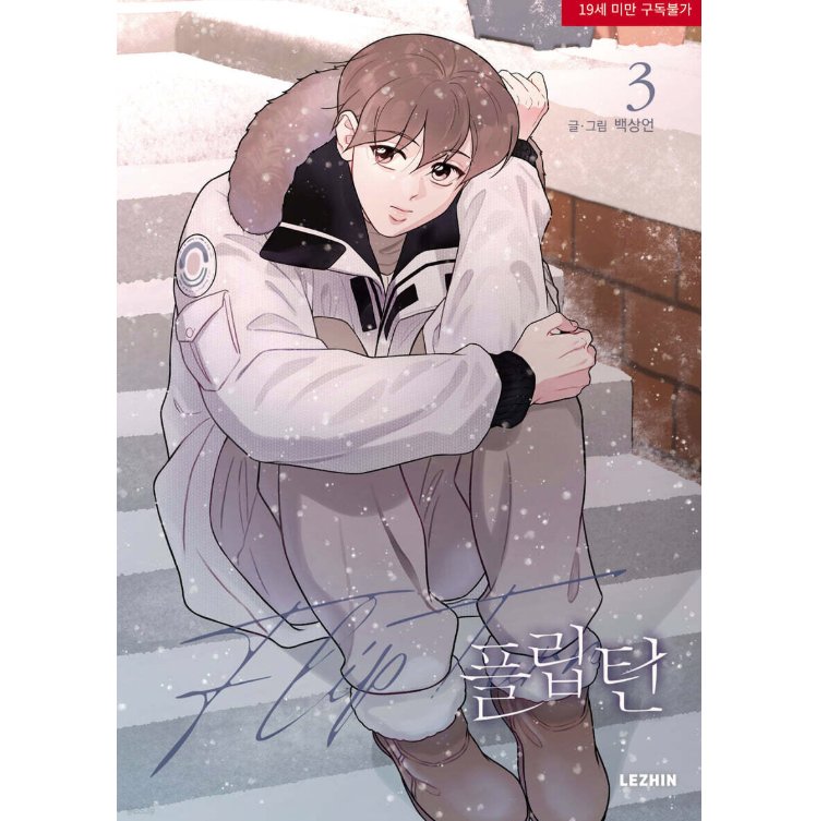 漫画/ フリップターン（第1-3巻/巻数選択）韓国版　SANGEON BAEK　フリップターン〜ここからが僕の人生の折り返しだ〜　韓国書籍の画像