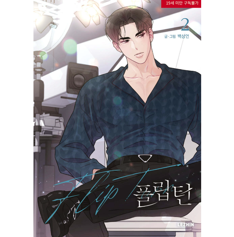 漫画/ フリップターン（第1-3巻/巻数選択）韓国版　SANGEON BAEK　フリップターン〜ここからが僕の人生の折り返しだ〜　韓国書籍の画像