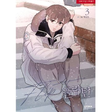 漫画/ フリップターン（第1-3巻/巻数選択）韓国版　SANGEON BAEK　フリップターン〜ここからが僕の人生の折り返しだ〜　韓国書籍の画像
