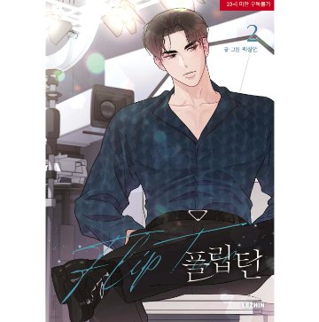 漫画/ フリップターン（第1-3巻/巻数選択）韓国版　SANGEON BAEK　フリップターン〜ここからが僕の人生の折り返しだ〜　韓国書籍の画像