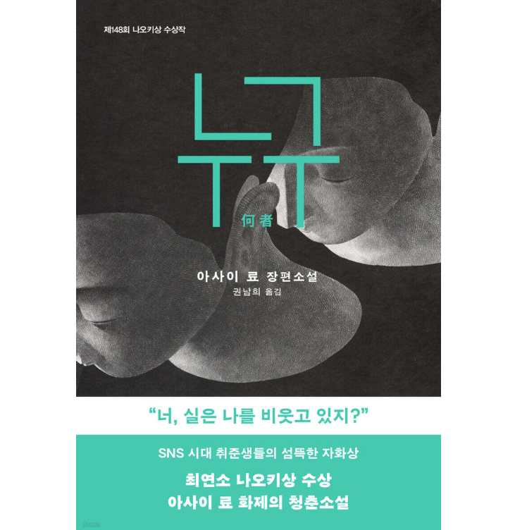 小説/何者　韓国版　朝井 リョウ　韓国書籍の画像