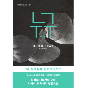 小説/何者　韓国版　朝井 リョウ　韓国書籍の画像
