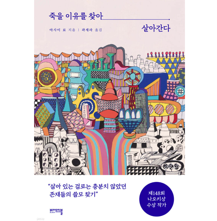 小説/死にがいを求めて生きているの　韓国版　朝井 リョウ　韓国書籍の画像