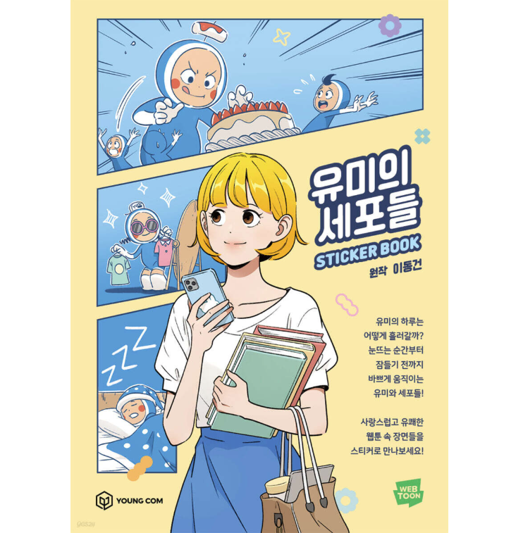 ステッカーブック/ ユミの細胞たち ステッカーブック　韓国版　イ・ドンゴン　 韓国書籍の画像