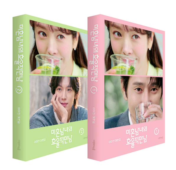 シナリオ/未婚男女の効率的な出会い　台本集セット ＜全2冊セット＞韓国版  イ・イジン　脚本集　韓国書籍の画像