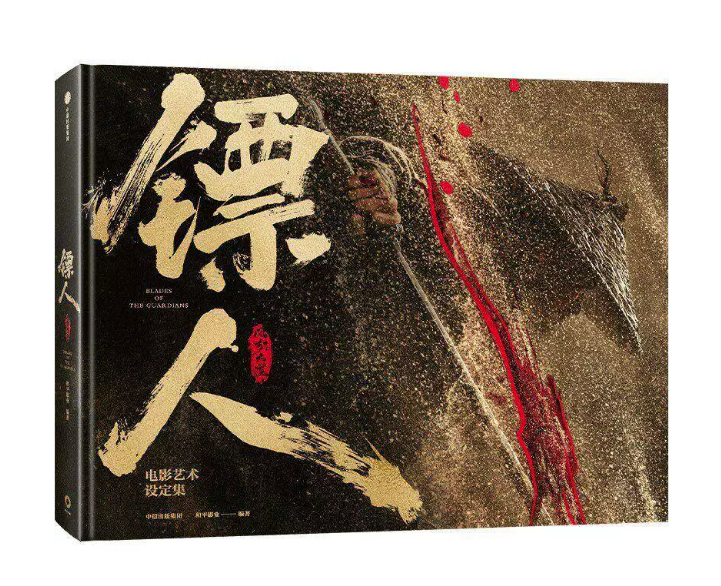 設定集/ 鏢人：風起大漠電影芸術設定集 中国版 ブレード・オブ・ザ・ガーディアンズ Blades of the Guardians 春節映画 公式設定集 中国書籍の画像