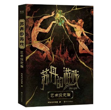 設定集/ 蘇丹的遊戯芸術設定集 中国版 スルタンのゲーム Sultan's Game 公式設定集 Double Cross ビジュアルブック 中国書籍の画像