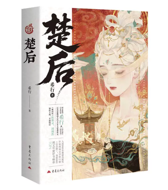 ドラマ小説/ 楚后 中国版 希行 古代ロマンス 転生 宮廷 歴史ファンタジー 中国書籍の画像
