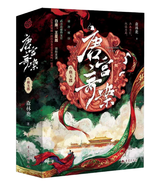 ドラマ小説/ 唐宮奇案之血玉韘 中国版 森林鹿 唐宮奇案の血玉韘 宮廷サスペンス 歴史ミステリー 唐宮奇案：青霧のささやき 中国書籍の画像